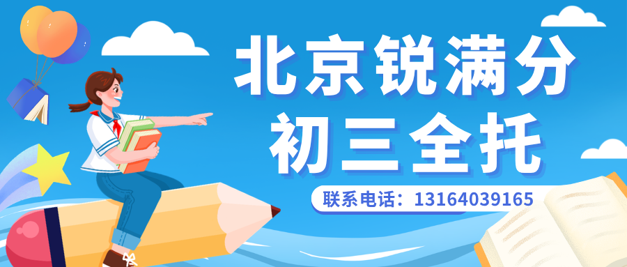 北京昌平初三全托补习机构 中考一对一冲刺集训|锐满分教育地址与电话(1) 北京昌平初三全托补习机构 中考一对一冲刺集训|锐满分教育地址与电话(1)