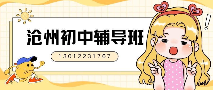 2026沧州八中家属院/运河区小区/新华小区附近初一/初二/初三收费多少,沧州八中附近锐满分教育一对一收费多少钱,沧州锐满分教育收费咨询电话(1) 2026沧州八中家属院/运河区小区/新华小区附近初一/初二/初三收费多少,沧州八中附近锐满分教育一对一收费多少钱,沧州锐满分教育收费咨询电话(1)