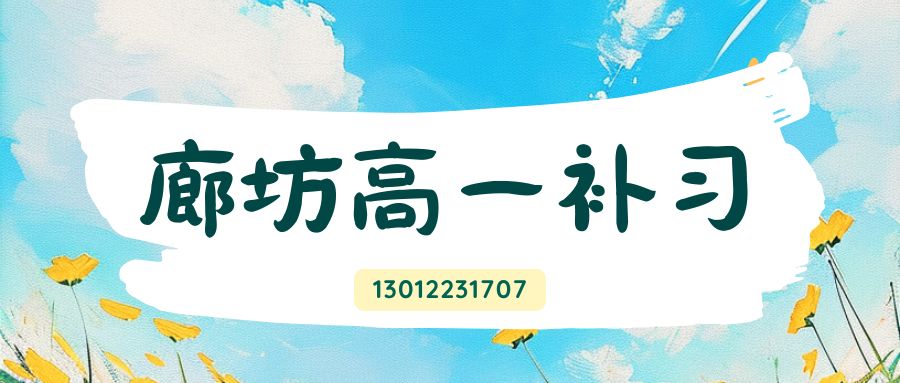 2026廊坊广阳区高一同步班哪家好?锐满分教育高一辅导预约电话及广阳校区地址一览 (1) 2026廊坊广阳区高一同步班哪家好?锐满分教育高一辅导预约电话及广阳校区地址一览 (1)
