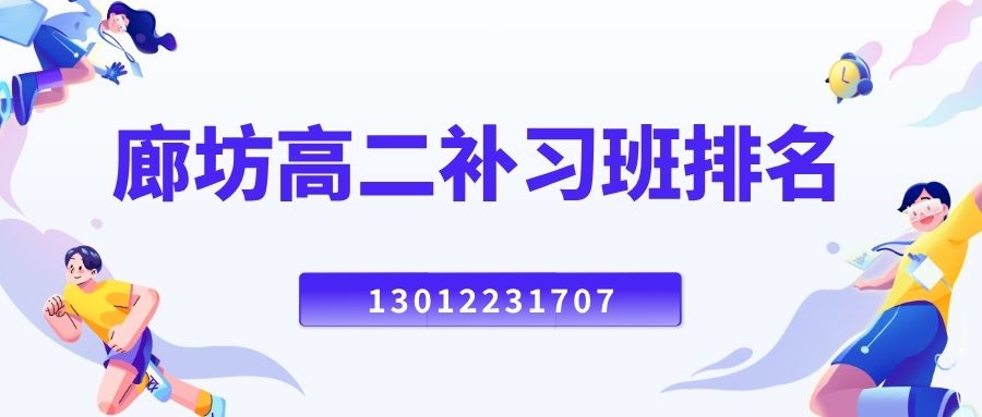 2026廊坊安次区高二全科辅导排行榜,锐满分教育高二一对一/小班课/单词速记地址电话及课程详情 (1)