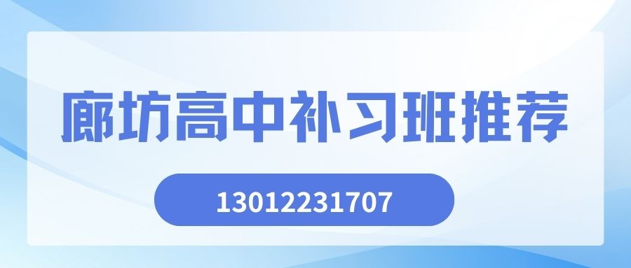 2026廊坊高中补习收费多少？锐满分教育高一/高二/高三培训收费电话及全市校区收费标准查询 (1)
