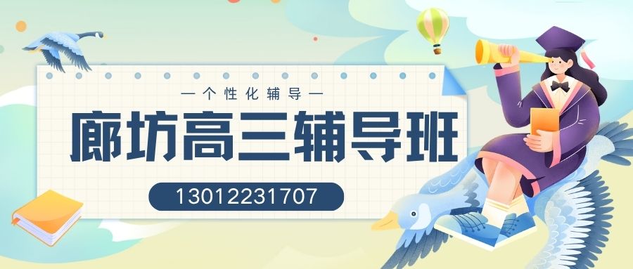 2026廊坊广阳区高三同步班地址在哪儿?锐满分教育高三全科辅导联系电话及万达/六中/十六中校区位置 (1) 2026廊坊广阳区高三同步班地址在哪儿?锐满分教育高三全科辅导联系电话及万达/六中/十六中校区位置 (1)