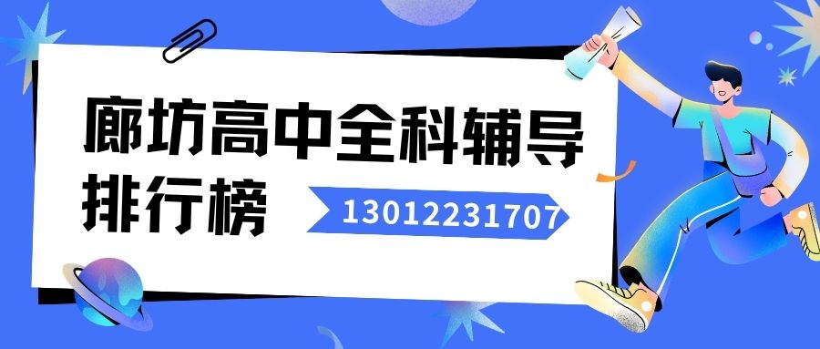 2026廊坊安次区高一/高二/高三辅导收费标准,锐满分教育高中同步班官方客服电话