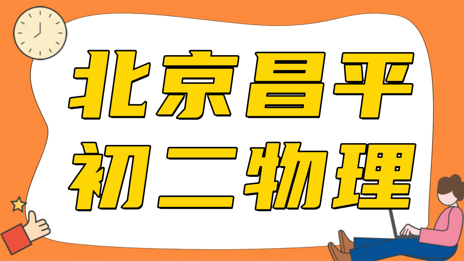 北京昌平初二物理辅导哪里好，孩子物理入门跟不上，压强浮力总丢分｜锐满分教育(1)