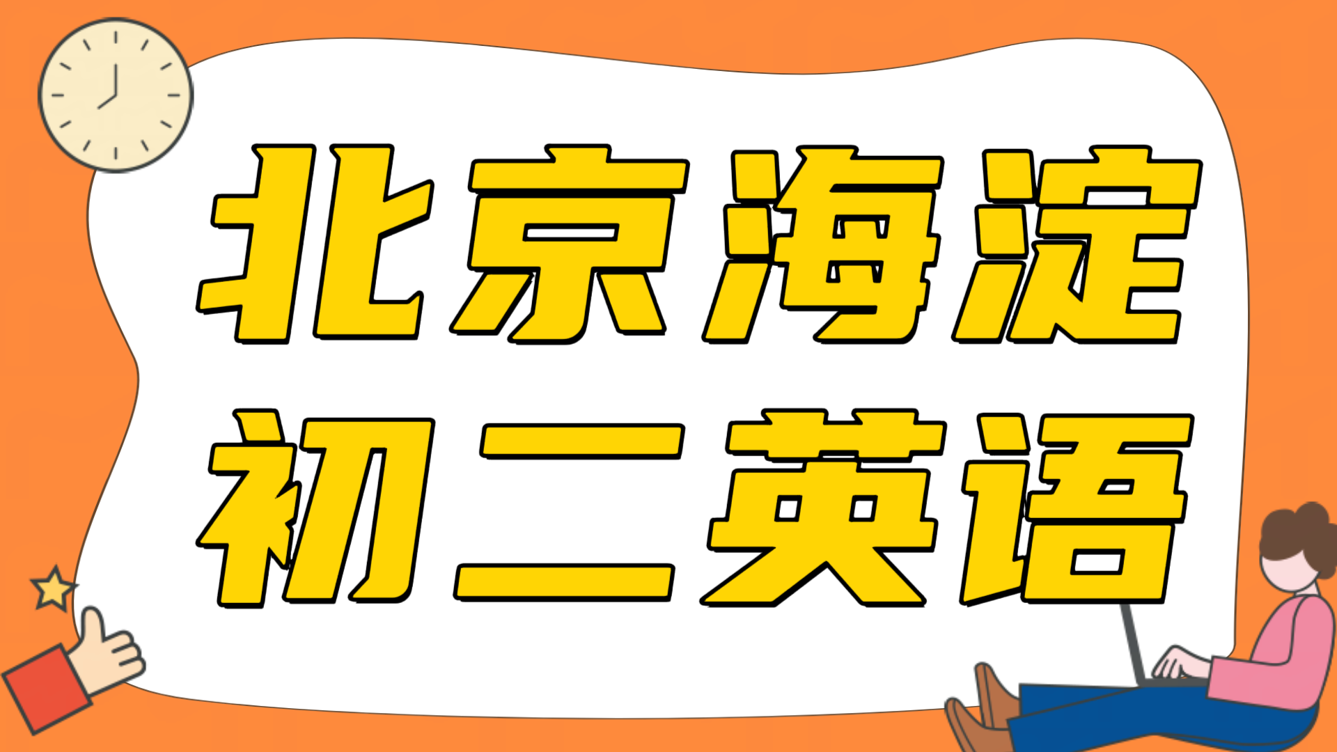 北京海淀初二英语成绩下滑怎么办,语法长难句看不懂,完形阅读丢分多|锐满分教育(1) 北京海淀初二英语成绩下滑怎么办,语法长难句看不懂,完形阅读丢分多|锐满分教育(1)