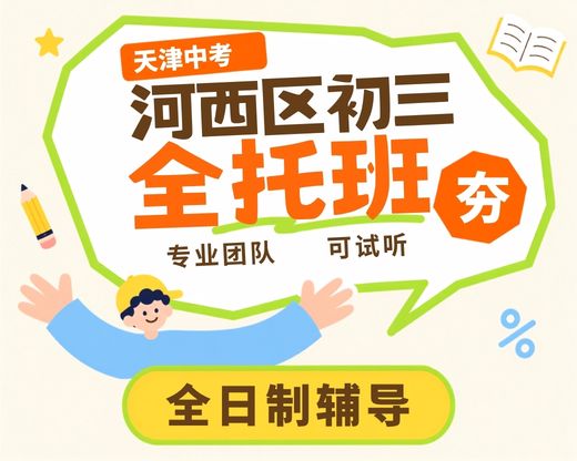 天津河西区初三全托哪家好？锐满分教育全日制、封闭式食宿一体全托(1)