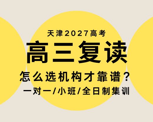 天津高三复读机构推荐哪家靠谱?锐满分教育全封闭管理/分层教学/本科上线率83%(1) 天津高三复读机构推荐哪家靠谱?锐满分教育全封闭管理/分层教学/本科上线率83%(1)