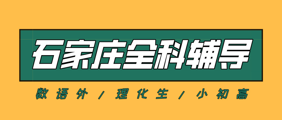 石家庄裕华区裕兴街道世奥湾西区初中全科秋季班_改善作业慢/错题反复错_口碑怎么样
