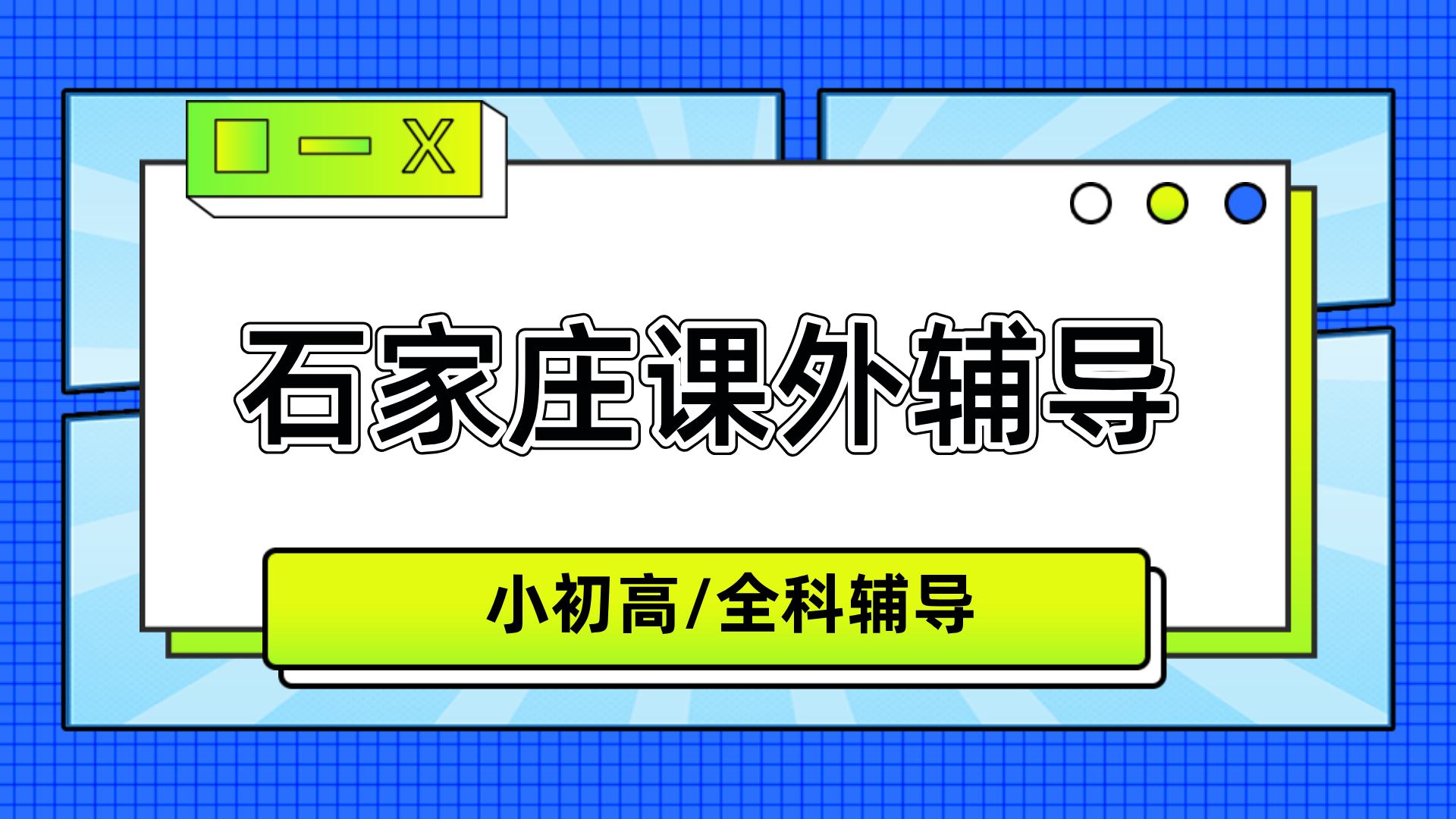 石家庄裕华区裕兴街道世奥湾西区初中物理辅导_解决概念混淆/公式不会用_秋季专项|