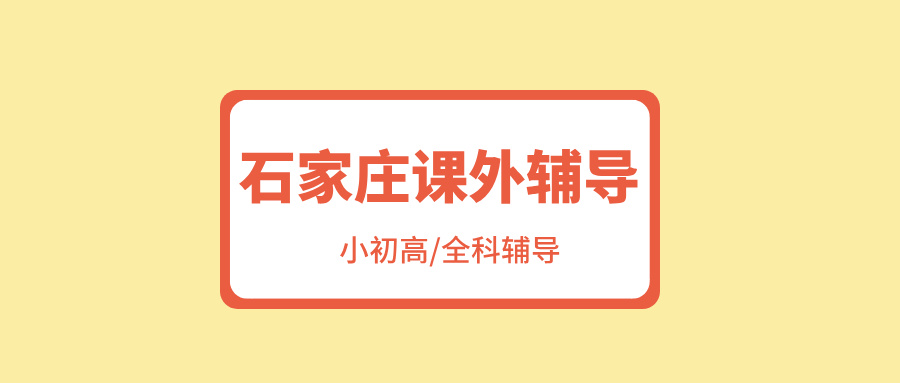 石家庄裕华区裕兴街道世奥湾西区高中数学辅导哪家好？攻克函数总丢分/导数不会做|锐