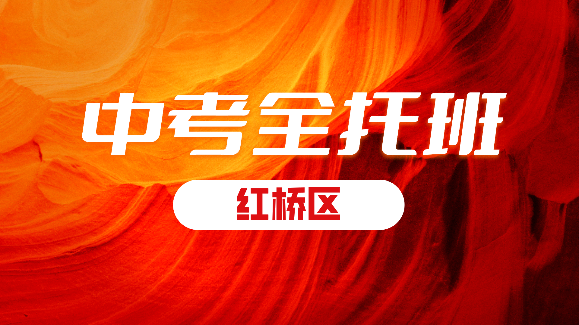 锐满分教育天津红桥2027中考全日制 初三全年食宿一体全科名师教学(2)