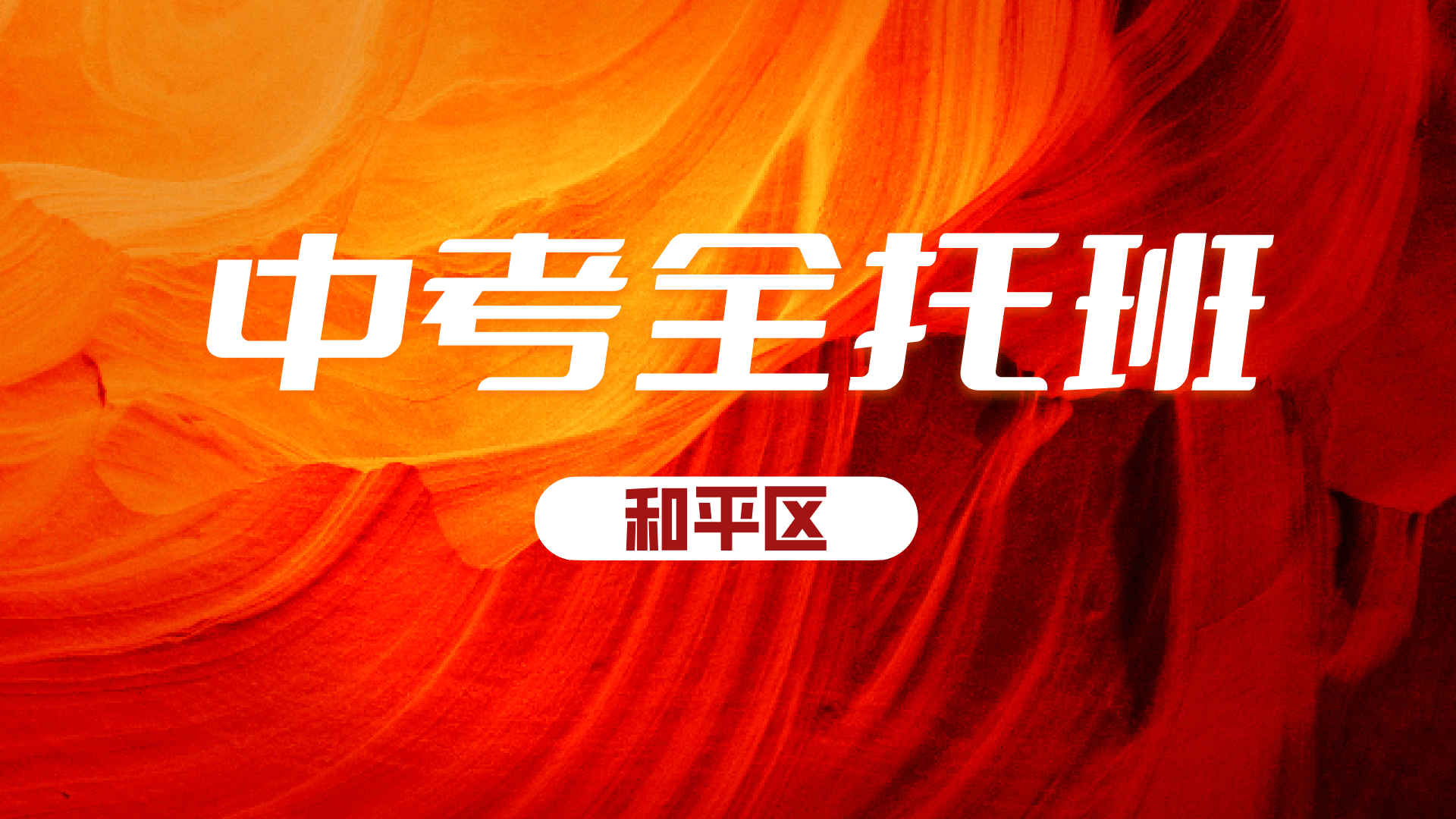 天津和平初三中考全年封闭集训 锐满分教育九年级全科辅导名师教学(2) 天津和平初三中考全年封闭集训 锐满分教育九年级全科辅导名师教学(2)