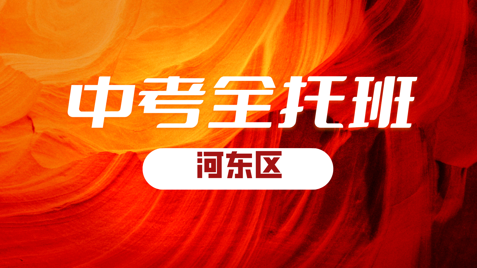 天津河东2027初三中考全日制 锐满分教育九年级全年全科名师授课(2)