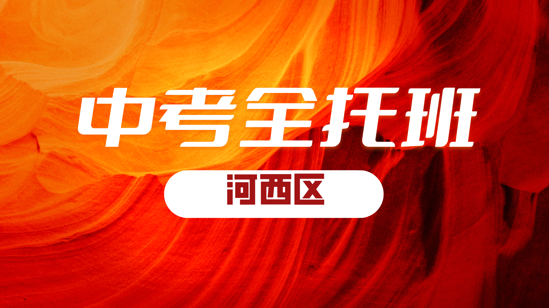 锐满分教育天津河西初三九年级全日制基地 2027年中考全年全科封闭冲刺(2) 锐满分教育天津河西初三九年级全日制基地 2027年中考全年全科封闭冲刺(2)