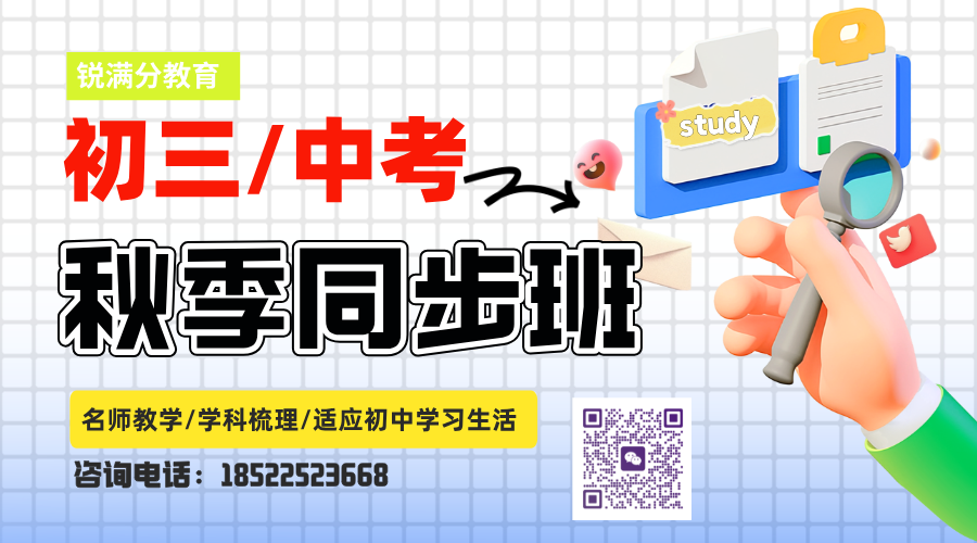 锐满分教育天津河西初三九年级全日制基地 2027年中考全年全科封闭冲刺(3) 锐满分教育天津河西初三九年级全日制基地 2027年中考全年全科封闭冲刺(3)