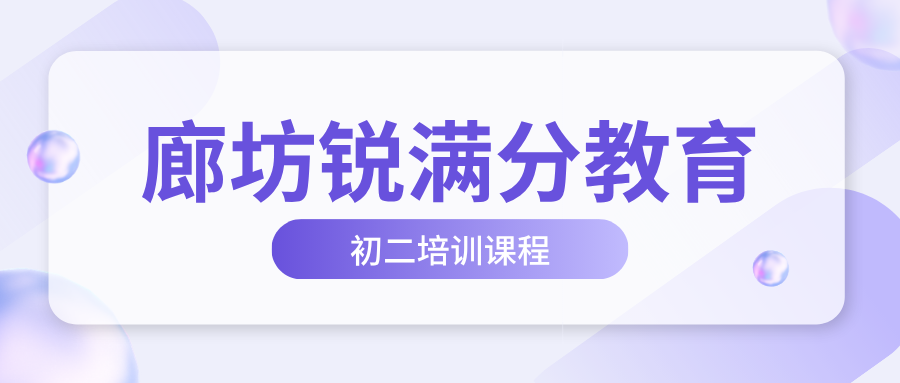廊坊万达广场/明珠大厦/新朝阳/万向城/凯德广场初二补习机构哪家值得信赖，锐满分教育八年级数学/语文/英语单词速记一对一专项突破，廊坊锐满分教育课程咨询电话：4001-100-613(1)