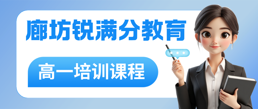 廊坊万达广场/明珠大厦/新朝阳/万向城/凯德广场高一辅导班怎么选哪家靠谱,锐满分教育2026秋季高一数理化生课后/周末/假期一对一精准辅导,廊坊锐满分教育试听预约电话:4001-100-613(1) 廊坊万达广场/明珠大厦/新朝阳/万向城/凯德广场高一辅导班怎么选哪家靠谱,锐满分教育2026秋季高一数理化生课后/周末/假期一对一精准辅导,廊坊锐满分教育试听预约电话:4001-100-613(1)