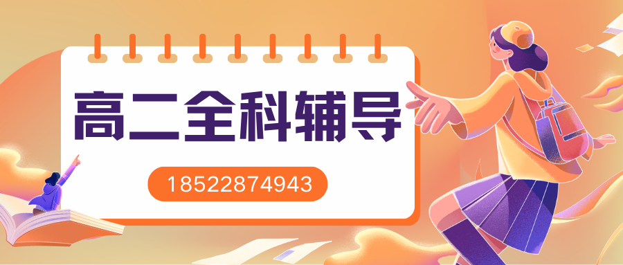 廊坊万达广场/明珠大厦/新朝阳/万向城/凯德广场高二补习班哪家好分层提分效果好,锐满分教育高二数学物理化学一对一班课专项突破,廊坊锐满分教育官方咨询电话:4001-100-613(2) 廊坊万达广场/明珠大厦/新朝阳/万向城/凯德广场高二补习班哪家好分层提分效果好,锐满分教育高二数学物理化学一对一班课专项突破,廊坊锐满分教育官方咨询电话:4001-100-613(2)