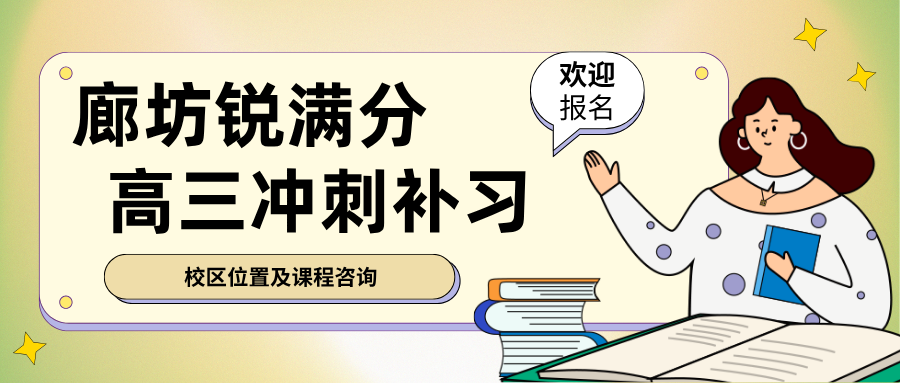 廊坊万达广场/明珠大厦/新朝阳/万向城/凯德广场高三辅导机构哪家值得信赖提分稳，锐满分教育2027高考全科冲刺一对一全托班量身定制方案，廊坊锐满分教育官方咨询电话：4001-100-613(1)