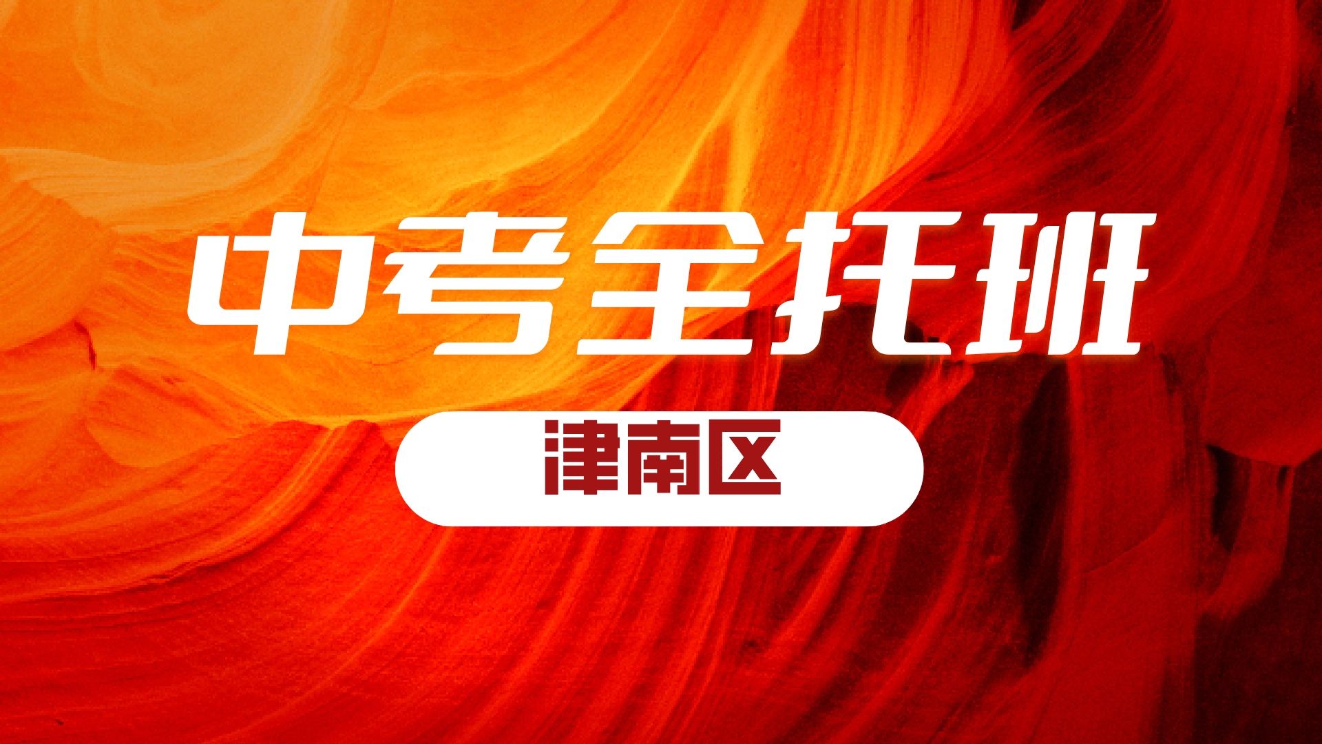 锐满分教育天津津南初三九年级全日制基地 2027 年中考全年全科封闭冲刺(2)
