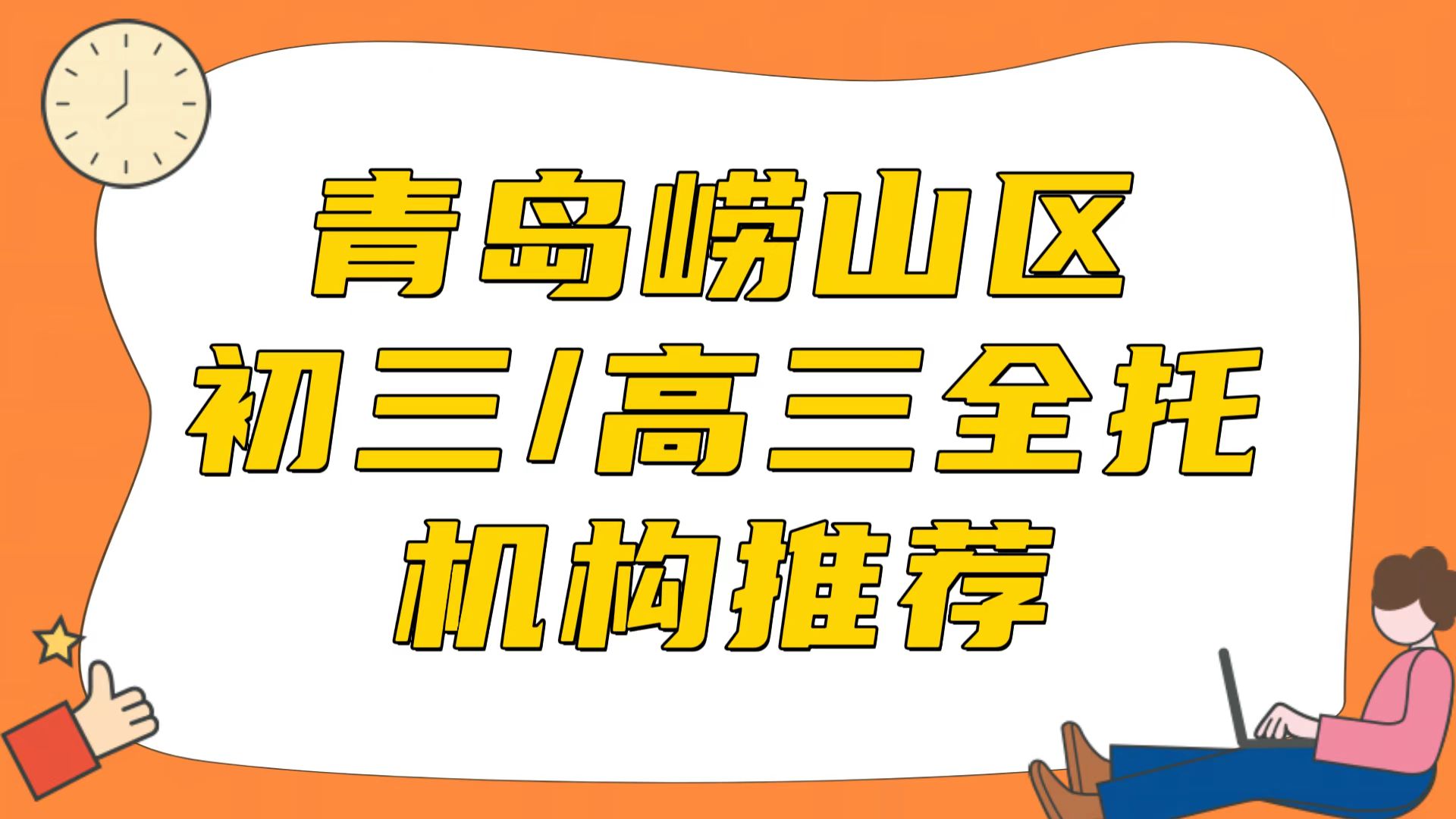青岛崂山区排名前三的初三/高三全托机构推荐之锐满分教育(1) 青岛崂山区排名前三的初三/高三全托机构推荐之锐满分教育(1)