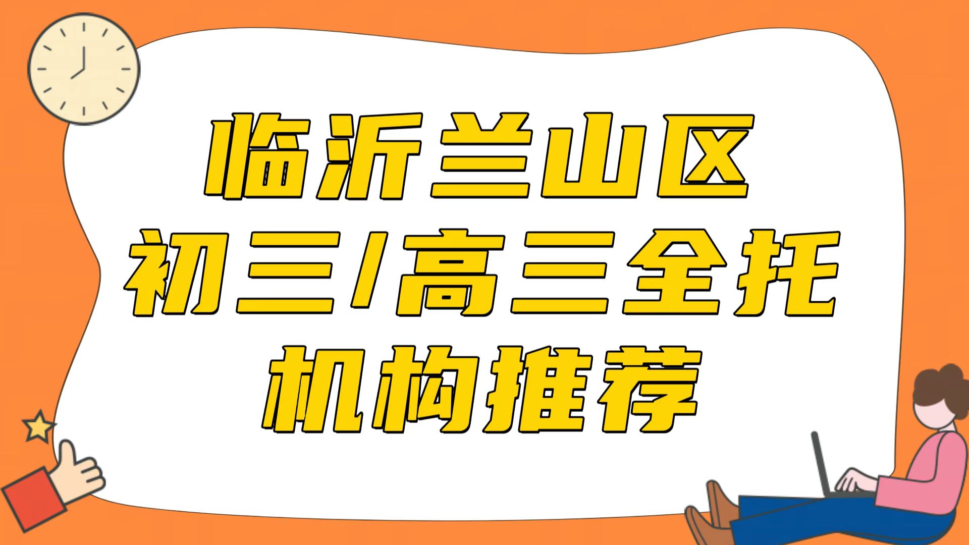 临沂排名前三的初三/高三全托机构推荐之锐满分教育(1) 临沂排名前三的初三/高三全托机构推荐之锐满分教育(1)