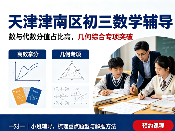 天津津南区初三数学在哪补有效果？数与代数分值占比最高如何拿高分、几何综合专项辅导推荐(1)