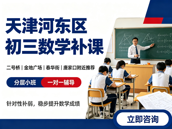 天津河东区初三数学补课机构哪家好？二号桥/金地广场/春华街/唐家口附近推荐锐满分教育分层小班/一对一辅导(1)