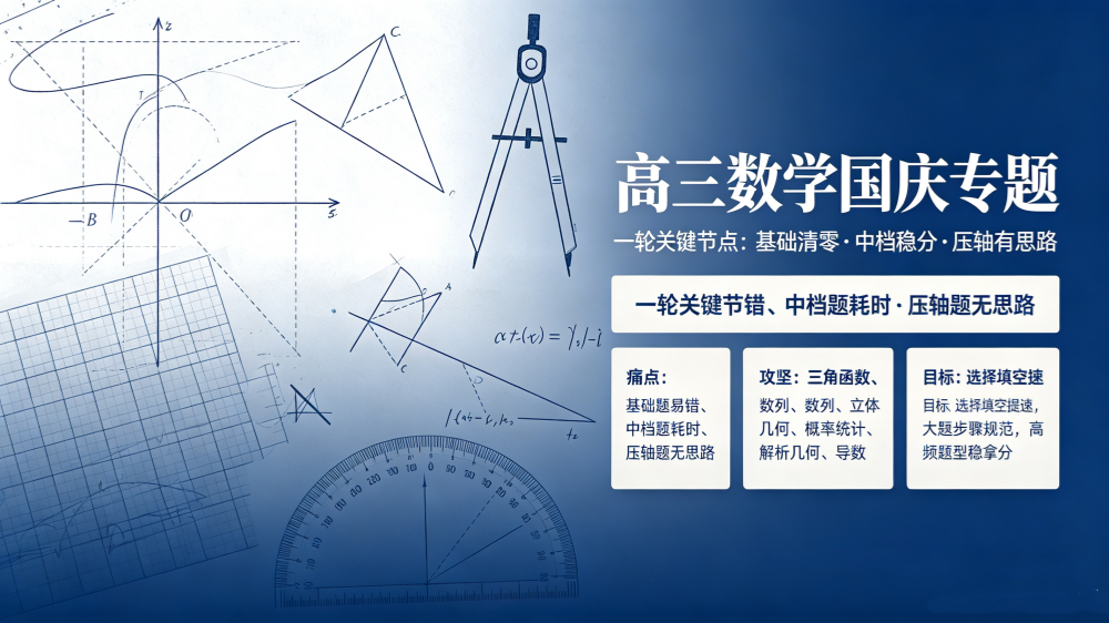 天津高三数学|国庆攻坚突破,夯实一轮主干考点,攻克大题失分难题(1) 天津高三数学|国庆攻坚突破,夯实一轮主干考点,攻克大题失分难题(1)