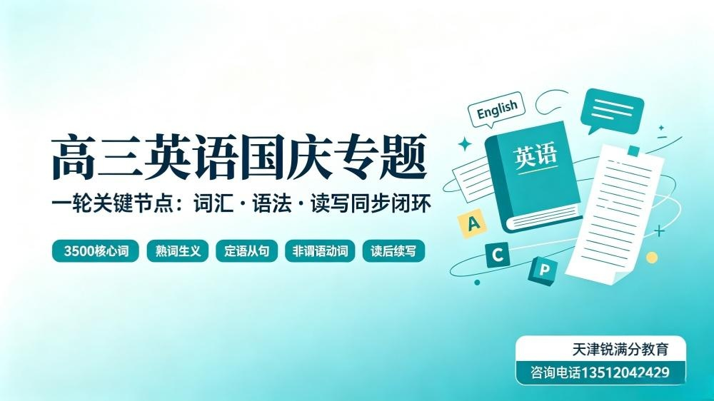 天津高三英语|国庆查漏清零,攻坚高考词汇熟词生义,打通读写提分壁垒(1) 天津高三英语|国庆查漏清零,攻坚高考词汇熟词生义,打通读写提分壁垒(1)