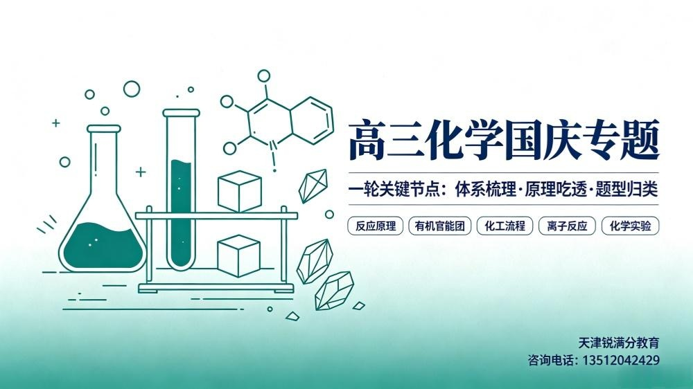 天津高三化学|国庆体系重构,梳理七大核心板块,突破原理与流程难点(1) 天津高三化学|国庆体系重构,梳理七大核心板块,突破原理与流程难点(1)