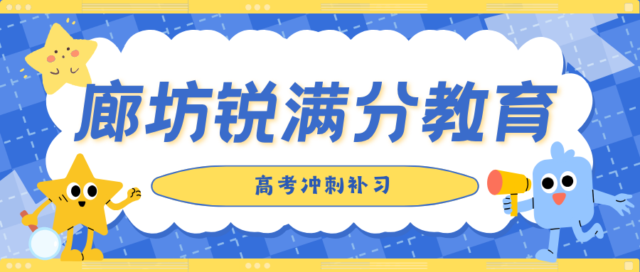廊坊万达广场/明珠大厦/新朝阳/万向城/凯德广场高考冲刺班哪家强?2027届三轮复习+志愿填报指导|锐满分一对一/班课咨询电话:4001-100-613(1) 廊坊万达广场/明珠大厦/新朝阳/万向城/凯德广场高考冲刺班哪家强?2027届三轮复习+志愿填报指导|锐满分一对一/班课咨询电话:4001-100-613(1)