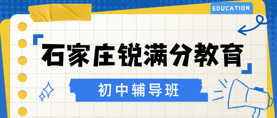 石家庄裕华区初中辅导班有哪些?2026初一/初二/初三秋季同步+英语单词速记|锐满分教育裕华校区咨询电话:4001-100-613(1) 石家庄裕华区初中辅导班有哪些?2026初一/初二/初三秋季同步+英语单词速记|锐满分教育裕华校区咨询电话:4001-100-613(1)