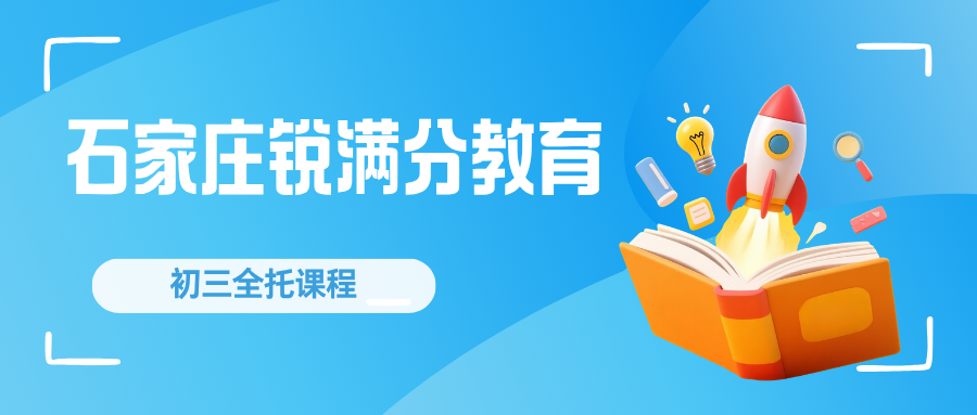 石家庄裕华区初三全托班哪家值得选?2026秋季九年级封闭/走读双模式|锐满分教育中考全托课程咨询电话:4001-100-613(1) 石家庄裕华区初三全托班哪家值得选?2026秋季九年级封闭/走读双模式|锐满分教育中考全托课程咨询电话:4001-100-613(1)