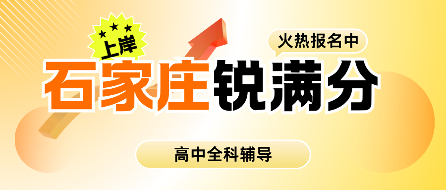 石家庄裕华区高中辅导排名怎么看?2026高一/高二/高三秋季课程安排+数理化同步|锐满分高中一对一/班课咨询电话:4001-100-613(1) 石家庄裕华区高中辅导排名怎么看?2026高一/高二/高三秋季课程安排+数理化同步|锐满分高中一对一/班课咨询电话:4001-100-613(1)