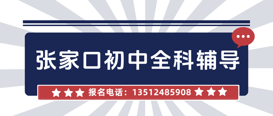 张家口桥西区沁馨苑初中全科秋季提升营,填补章节之间知识断层,养成标准化答题习惯|锐满分教育(1) 张家口桥西区沁馨苑初中全科秋季提升营,填补章节之间知识断层,养成标准化答题习惯|锐满分教育(1)