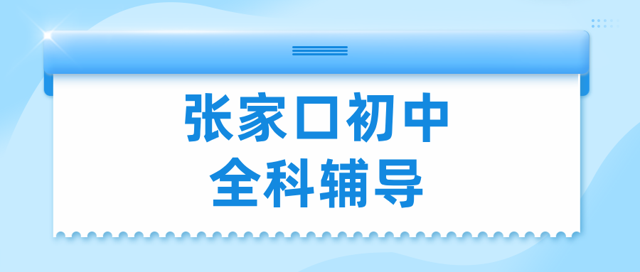 张家口桥西区沁馨苑初中英语学科补习,搭建句子逻辑框架,提升阅读理解文本解读能力|锐满分教育秋季课(1) 张家口桥西区沁馨苑初中英语学科补习,搭建句子逻辑框架,提升阅读理解文本解读能力|锐满分教育秋季课(1)
