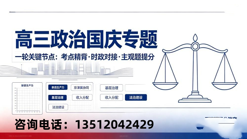 天津高三政治｜国庆时政赋能，对接本土热点，搭建主观题高分答题体系(1)