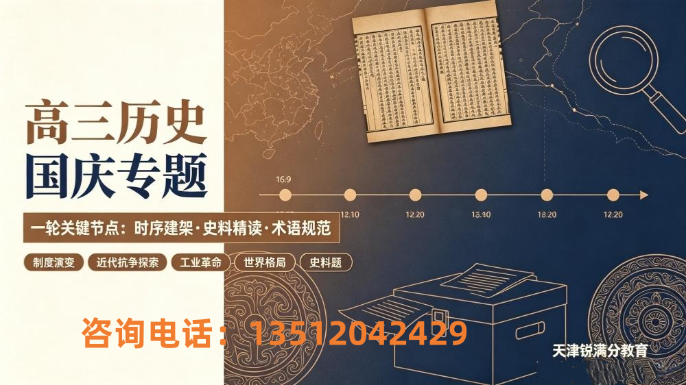 天津高三历史|国庆重构时序体系,精研史料题型,突破主观题低分瓶颈(1) 天津高三历史|国庆重构时序体系,精研史料题型,突破主观题低分瓶颈(1)