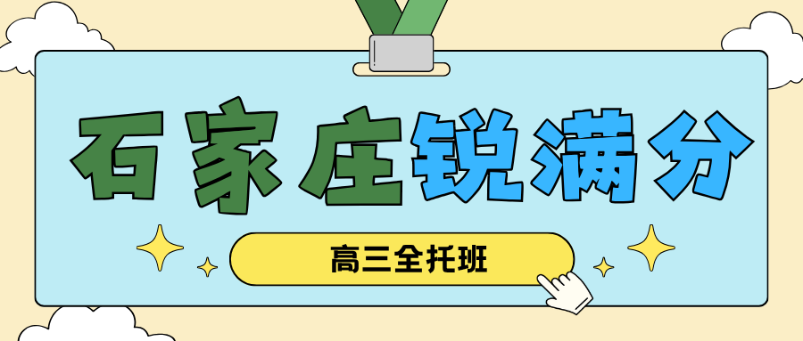 石家庄裕华区高三全托班怎么样、靠谱吗？2027届高考封闭集训学费·宿舍环境与校区地址一览｜锐满分教育高三全托全日制托管·限额招生，咨询电话 4001-100-613(1)