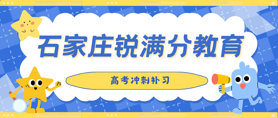 石家庄裕华区高考冲刺机构排名前十名有哪些?2027届高三应届/复读班课费用与报名咨询方式汇总|锐满分教育石家庄高考全科冲刺·一对一定制,咨询电话 4001-100-613(1) 石家庄裕华区高考冲刺机构排名前十名有哪些?2027届高三应届/复读班课费用与报名咨询方式汇总|锐满分教育石家庄高考全科冲刺·一对一定制,咨询电话 4001-100-613(1)