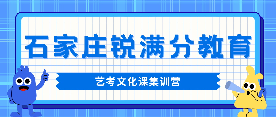 石家庄裕华区高三艺考文化课哪家值得选?2027届艺考文化课百日集训营多少钱+英语单词速记·一对一方案|锐满分教育艺考文化课冲刺·专业课文化课双轨,咨询电话 4001-100-613(1) 石家庄裕华区高三艺考文化课哪家值得选?2027届艺考文化课百日集训营多少钱+英语单词速记·一对一方案|锐满分教育艺考文化课冲刺·专业课文化课双轨,咨询电话 4001-100-613(1)
