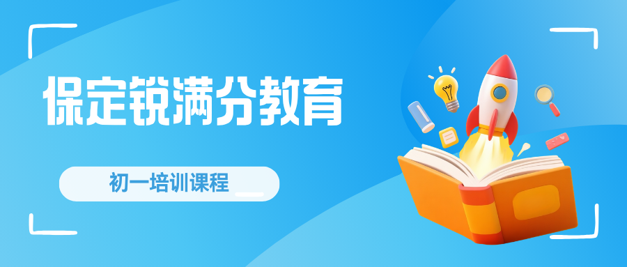 保定莲池区初一衔接班效果怎么样？七年级学习方法指导+一对一·小班课英语/数学同步方案｜锐满分教育保定初一新教材衔接·习惯养成，咨询电话 4001-100-613(1)