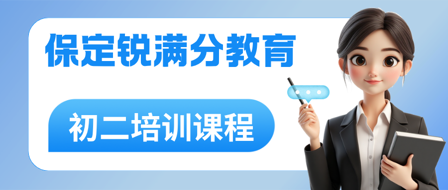 保定莲池区初二补课哪个机构好?2026新增物理·数学分层班课口碑榜与选班指南|锐满分教育保定初二弱科突破·分层班课,咨询电话 4001-100-613(1) 保定莲池区初二补课哪个机构好?2026新增物理·数学分层班课口碑榜与选班指南|锐满分教育保定初二弱科突破·分层班课,咨询电话 4001-100-613(1)