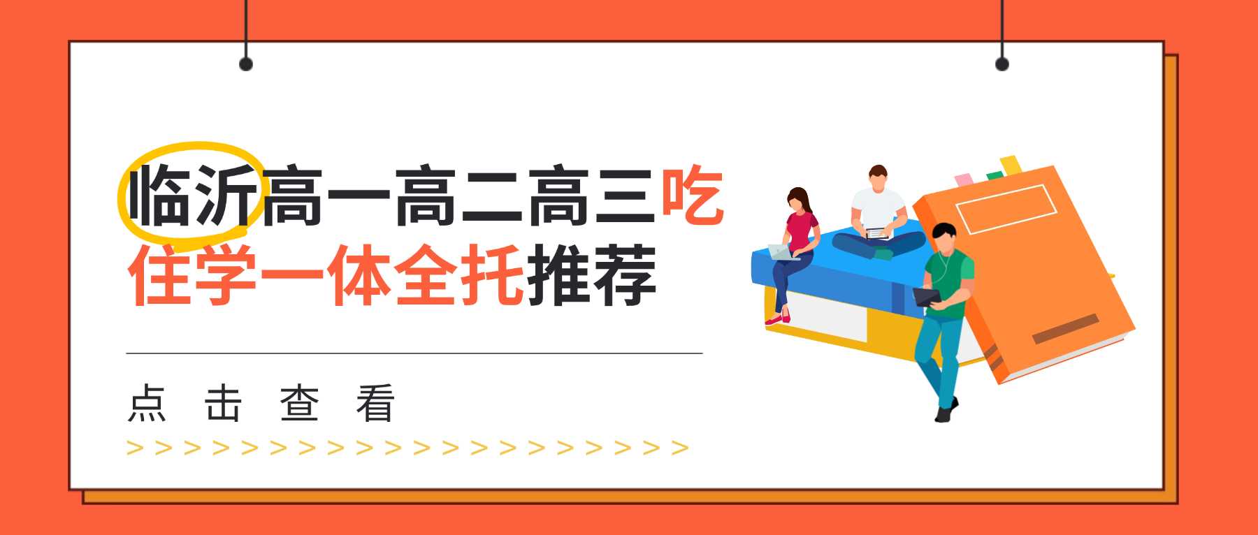 2026临沂市高三全托班哪里有？锐满分教育高三全日制补习