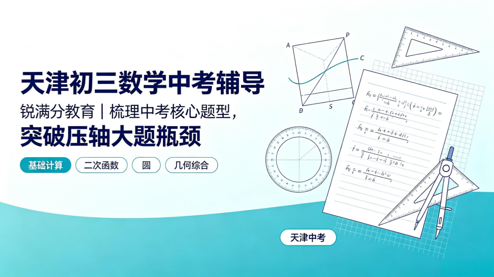 天津初三数学中考辅导｜锐满分教育，梳理中考核心题型，突破压轴大题瓶颈(1)
