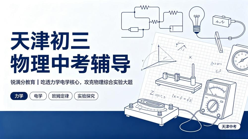 天津初三物理中考辅导|锐满分教育,吃透力学电学核心,攻克物理综合实验大题(1) 天津初三物理中考辅导|锐满分教育,吃透力学电学核心,攻克物理综合实验大题(1)