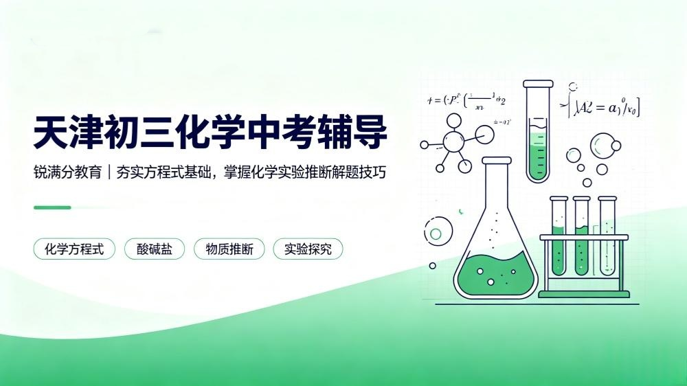 天津初三化学中考辅导｜锐满分教育，夯实方程式基础，掌握化学实验推断解题技巧(1)