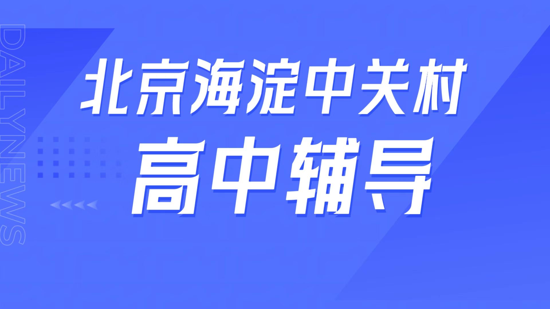 锐满分教育北京海淀中关村校区 高一高二高三高中辅导 一对一/小班课/高三全托/英语单词速记/高考冲刺/同步拔高全指南(1) 锐满分教育北京海淀中关村校区 高一高二高三一对一辅导补差/小班课培优/高三全托冲刺/英语背单词(1)