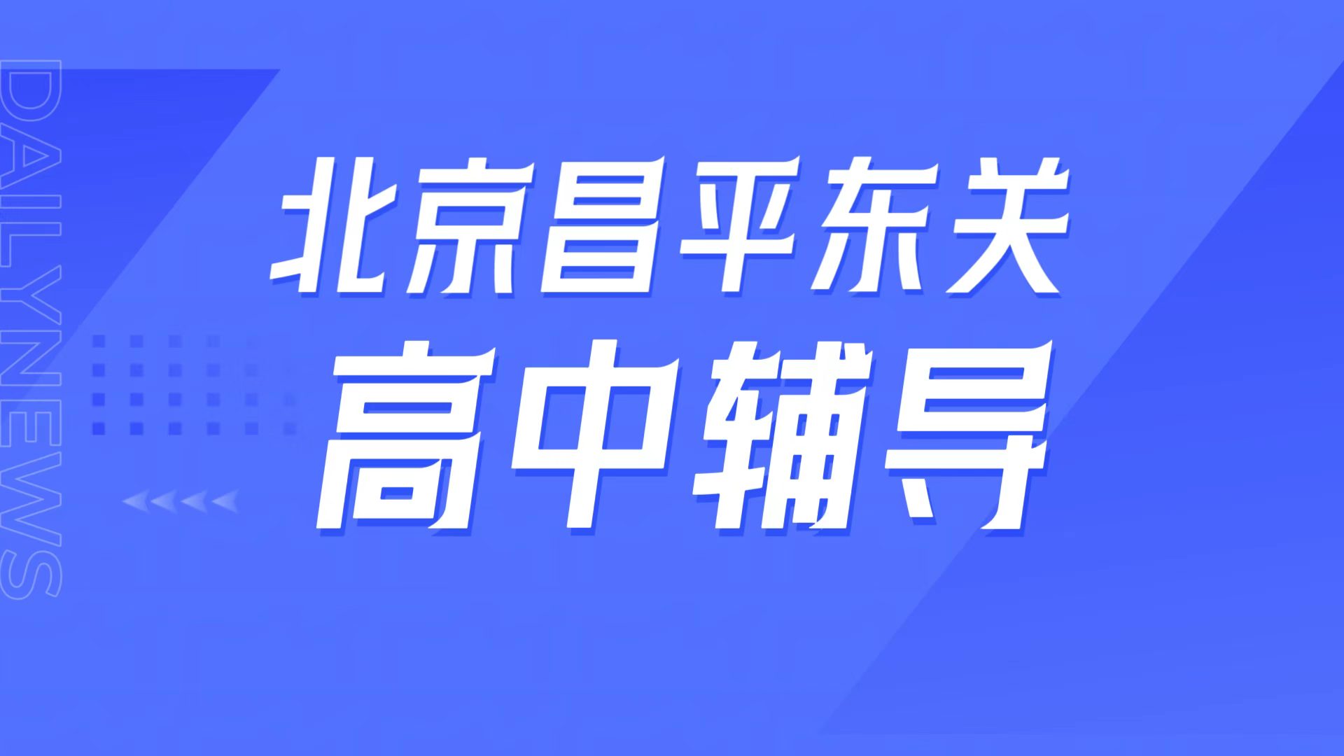 锐满分教育北京昌平东关校区，昌平一中周边高中辅导，高一高二高三高考冲刺补课全介绍(1)